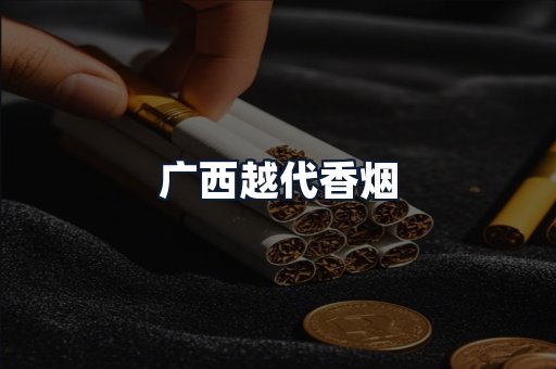 广西越代香烟