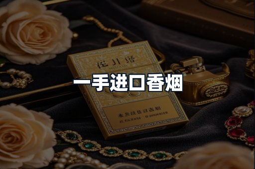 一手进口香烟